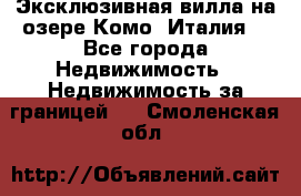 Эксклюзивная вилла на озере Комо (Италия) - Все города Недвижимость » Недвижимость за границей   . Смоленская обл.